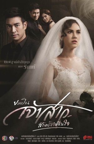 Дорама Могу ли я однажды стать твоей невестой, если этого хочет моё сердце? сериал 2015  смотреть онлайн