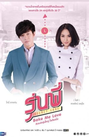 Дорама Тайная любовь: Испеки мне любовь сериал 2016  смотреть онлайн