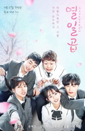 Дорама Семнадцать сериал 2017  смотреть онлайн