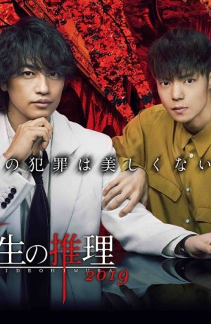 Дорама Умозаключения криминолога Химура Хидео: Кошмар охотника сериал 2019  смотреть онлайн