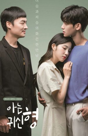 Дорама Призрак, которого я знаю сериал 2019  смотреть онлайн