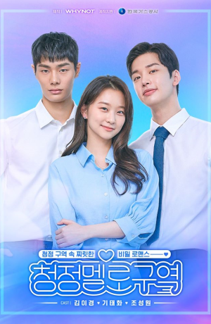 Дорама Район чистой мелодрамы сериал 2020  смотреть онлайн