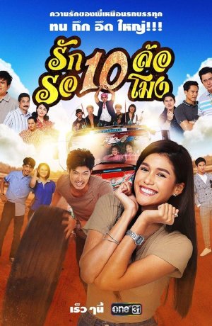 Дорама Десять колёс любви сериал 2020  смотреть онлайн