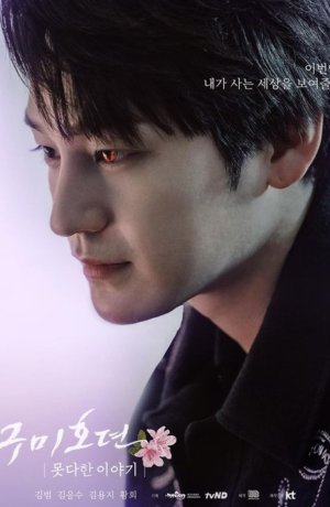 Дорама Сказание о Кумихо: незаконченная история сериал 2020  смотреть онлайн