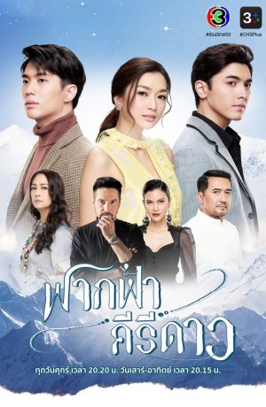 Дорама Факфа, Кири и Дао сериал 2020  смотреть онлайн