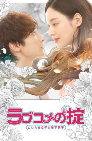 Дорама Правила романтической комедии сериал 2021  смотреть онлайн