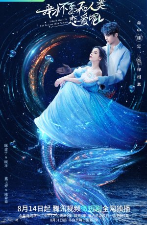 Дорама Я не хочу влюбляться в человека сериал 2022  смотреть онлайн