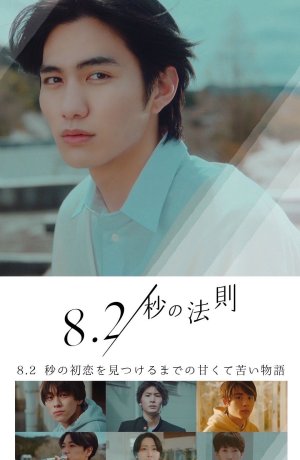Дорама Правило 8.2 секунды сериал 2022  смотреть онлайн