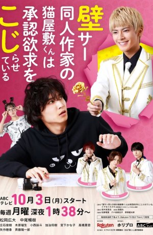 Дорама Художник додзинси Некояшики-кун отчаянно желает признания сериал 2022  смотреть онлайн