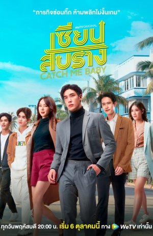 Дорама Поймай меня, детка сериал 2022  смотреть онлайн