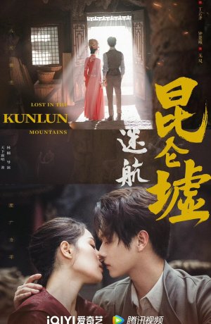Дорама Затерянные в горах Куньлунь сериал 2022  смотреть онлайн