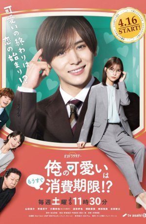 Дорама Срок годности моей привлекательности вот-вот закончится?! сериал 2022  смотреть онлайн