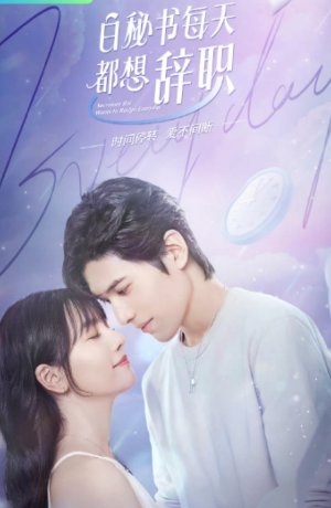 Дорама Секретарь Бай хочет уволиться сериал 2022  смотреть онлайн