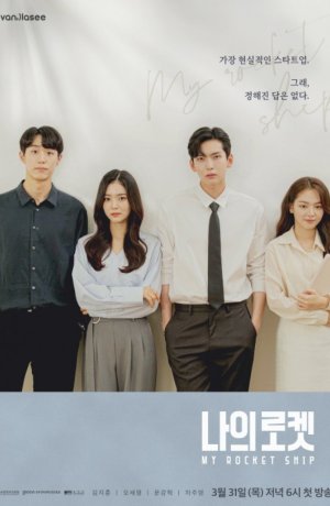 Дорама Мой космический корабль сериал 2022  смотреть онлайн
