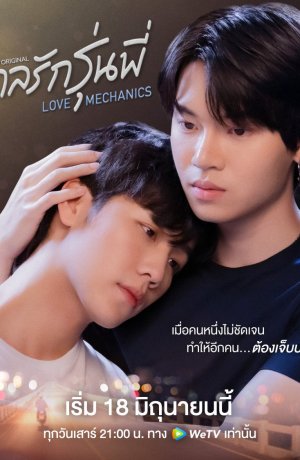 Дорама Любовная механика сериал 2022  смотреть онлайн