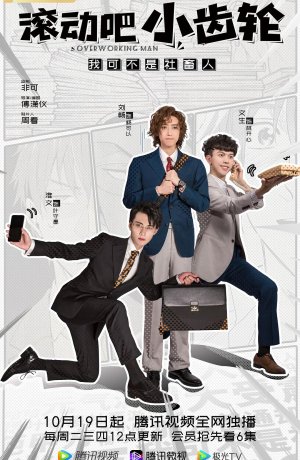 Дорама Вертись, шестерёнка сериал 2021  смотреть онлайн