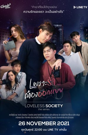 Дорама Общество без любви сериал 2021  смотреть онлайн