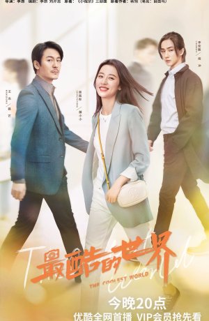 Дорама Самый крутой мир сериал 2021  смотреть онлайн