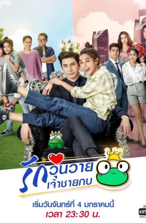 Дорама Принц-лягушонок сериал 2021  смотреть онлайн