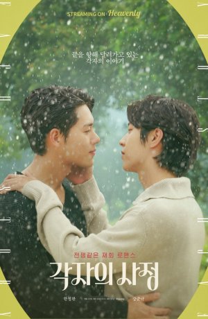 Дорама Личные обстоятельства сериал 2022  смотреть онлайн