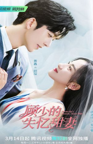 Дорама Амнезия жены мистера Гу сериал 2022  смотреть онлайн