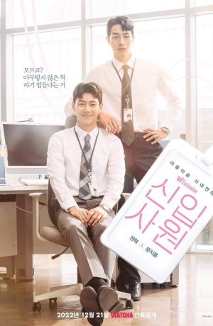 Дорама Новый сотрудник сериал 2022  смотреть онлайн