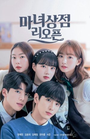 Дорама Магазинчик ведьмы снова открыт сериал 2022  смотреть онлайн