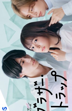 Дорама Ловушка для брата сериал 2023  смотреть онлайн