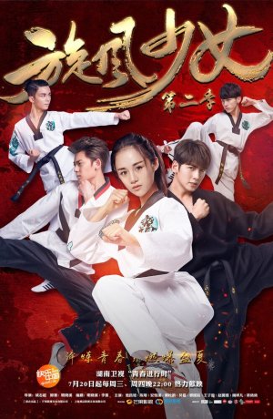 Дорама Девушка-вихрь 2 сериал 2016  смотреть онлайн