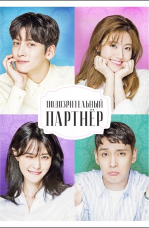 Дорама Подозрительный партнёр сериал 2017  смотреть онлайн