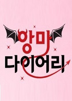 Дорама Дневник Дьявола сериал 2016  смотреть онлайн