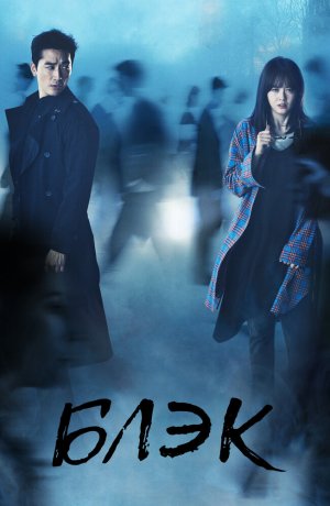 Дорама Блэк сериал 2017  смотреть онлайн