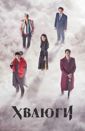 Дорама Хваюги сериал 2017  смотреть онлайн