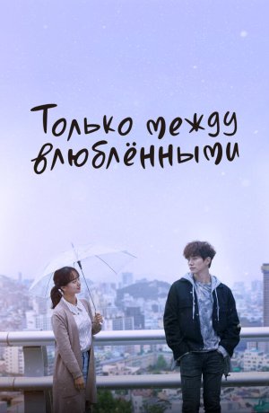 Дорама Только между влюбленными сериал 2017  смотреть онлайн
