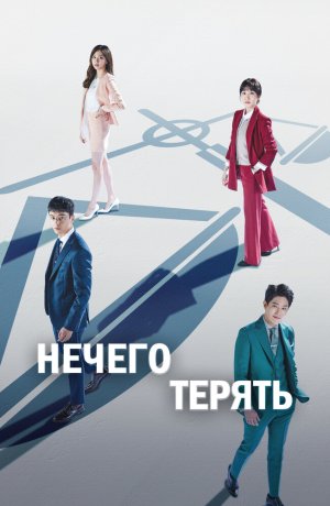 Дорама Нечего терять сериал 2017  смотреть онлайн