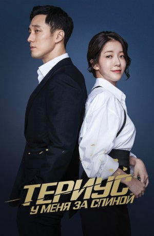 Дорама Тэриус у меня за спиной сериал 2018  смотреть онлайн