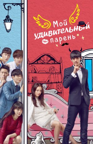 Дорама Мой удивительный парень сериал 2016  смотреть онлайн
