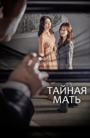Дорама Тайная мама сериал 2018  смотреть онлайн