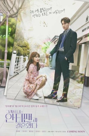 Дорама Так я женился на антифанатке сериал 2021  смотреть онлайн