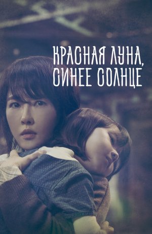 Дорама Красная луна, синее солнце сериал 2018  смотреть онлайн