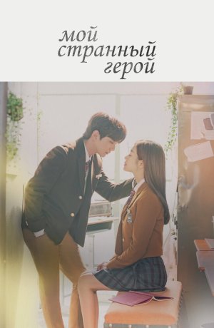 Дорама Мой странный герой сериал 2018  смотреть онлайн