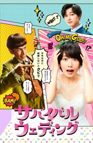 Дорама Свадьба на выживание сериал 2018  смотреть онлайн