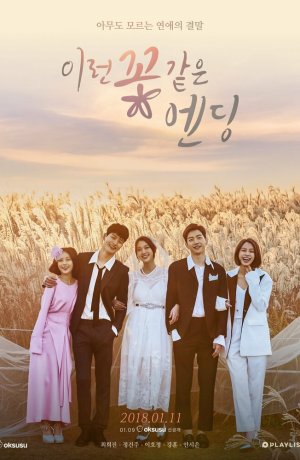 Дорама А цветочки всегда после сериал 2018  смотреть онлайн