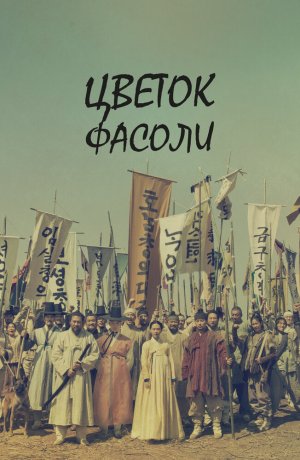 Дорама Цветок фасоли сериал 2019  смотреть онлайн