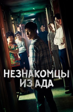 Дорама Незнакомцы из ада сериал 2019  смотреть онлайн
