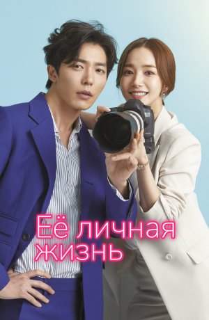 Дорама Её личная жизнь сериал 2019  смотреть онлайн