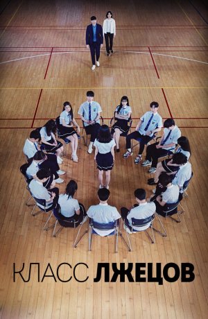 Дорама Класс врунов сериал 2019  смотреть онлайн
