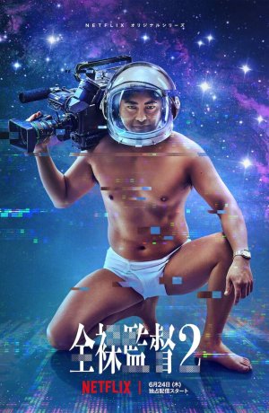 Дорама Голый режиссёр сериал 2019  смотреть онлайн