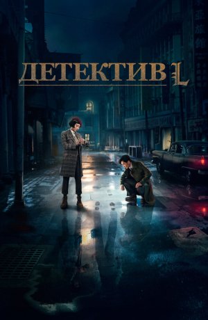 Дорама Детектив L сериал 2019  смотреть онлайн