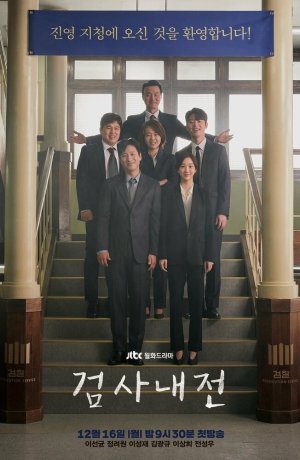 Дорама Прокурорские войны сериал 2019  смотреть онлайн